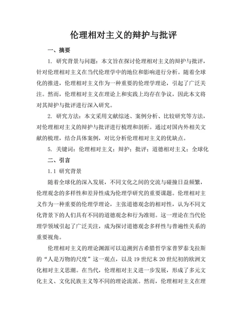 伦理相对主义的辩护与批评
