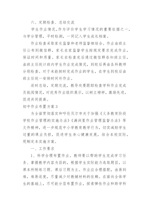 初中作业布置方案.docx