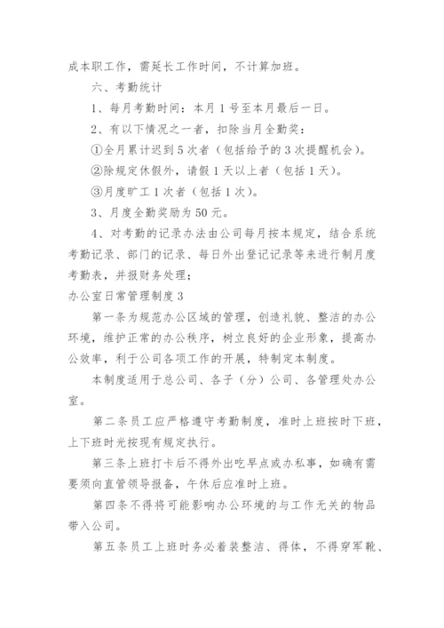 办公室日常管理制度_1.docx