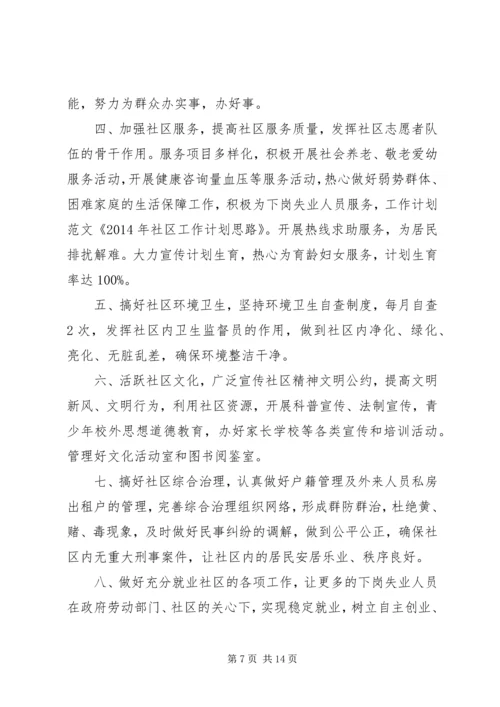第一篇：社区工作计划和安排.docx
