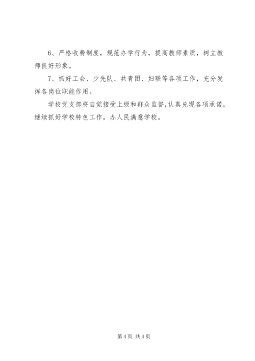 小学党支部公开承诺书.docx