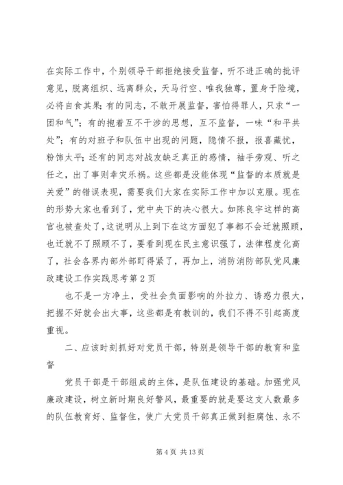 消防部队党风廉政建设工作实践思考 (6).docx