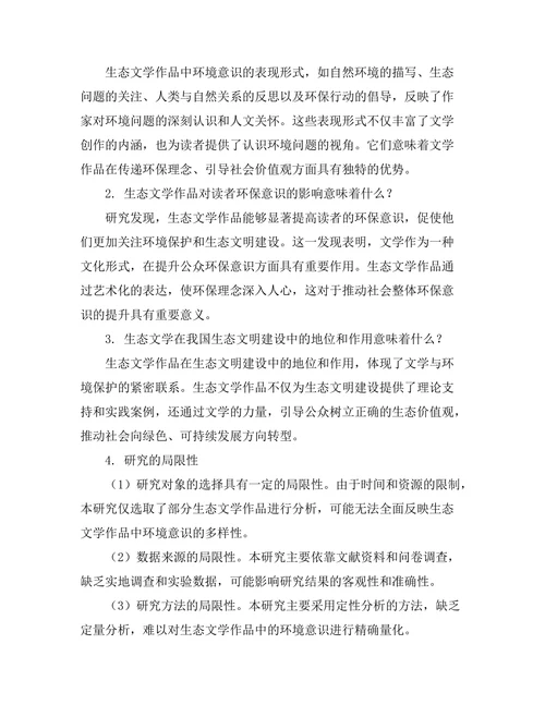生态文学：文学作品中的环境意识探讨