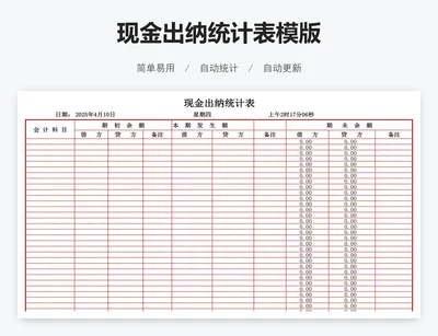 现金出纳统计表模版