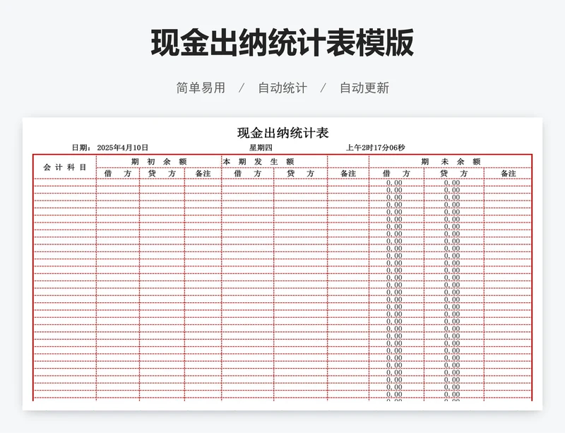 现金出纳统计表模版