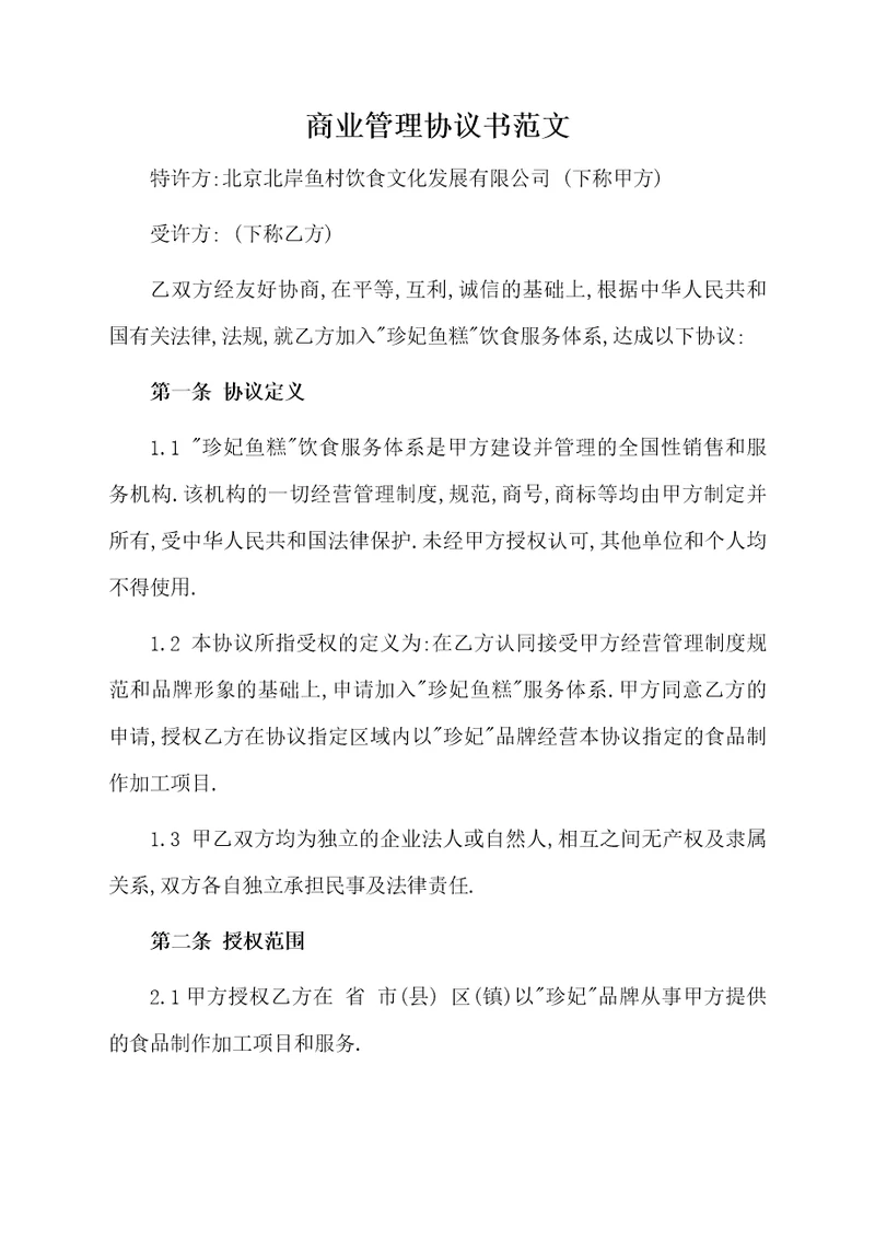 商业管理协议书范文