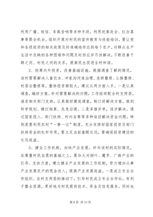 发改局驻村三万活动调研报告.docx