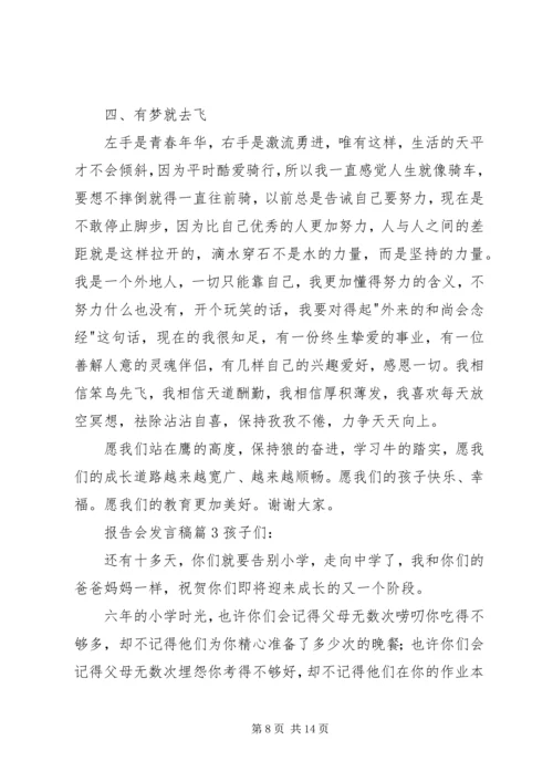 关于报告会发言稿合集8篇.docx