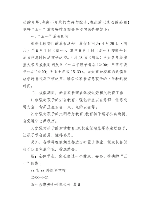 五一假期安全告家长书（通用10篇）.docx