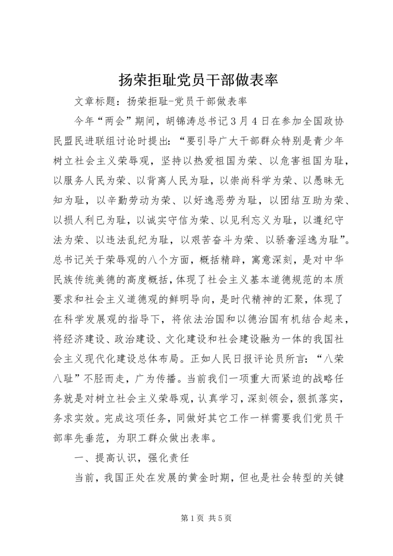 扬荣拒耻党员干部做表率.docx