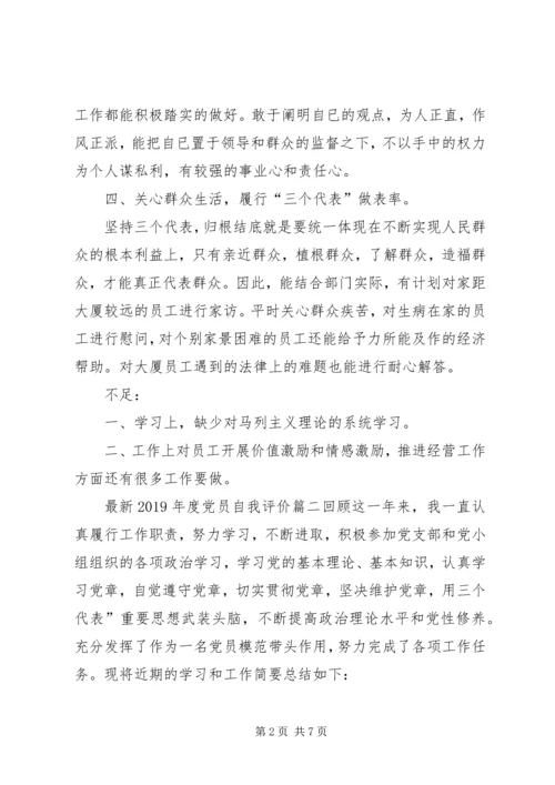 最新XX年度党员自我评价.docx