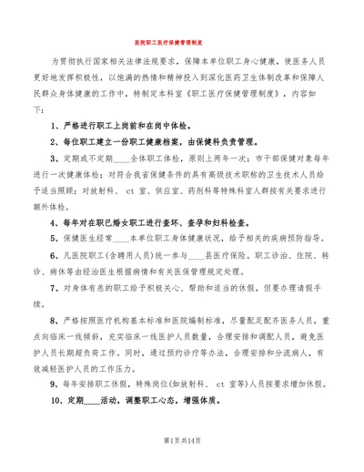 医院职工医疗保健管理制度