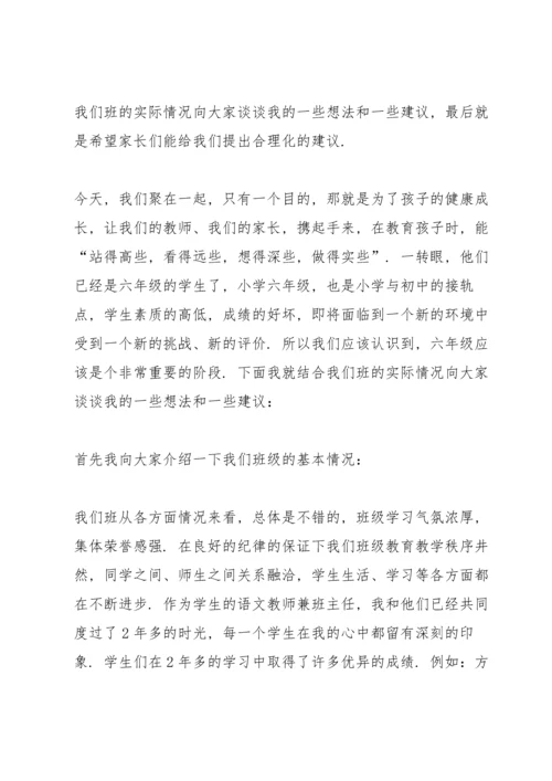 六年级家长会班主任发言稿优秀范文.docx