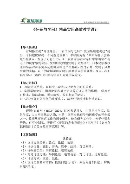 九上语文第19课《怀疑与学问》精品实用高效教学设计