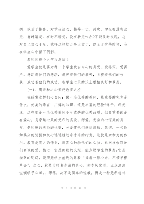 教师师德个人学习总结2022.docx