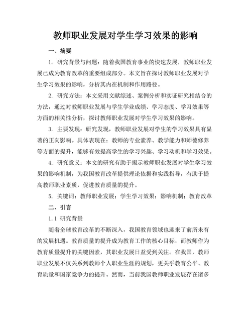 教师职业发展对学生学习效果的影响