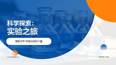 科学探索：实验之旅