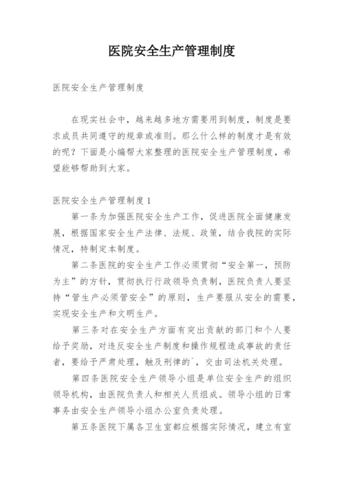 医院安全生产管理制度.docx