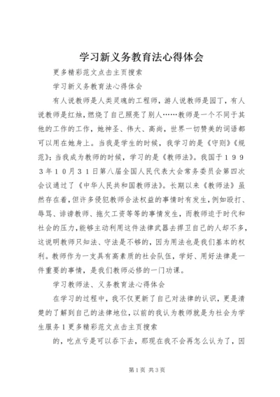 学习新义务教育法心得体会 (14).docx