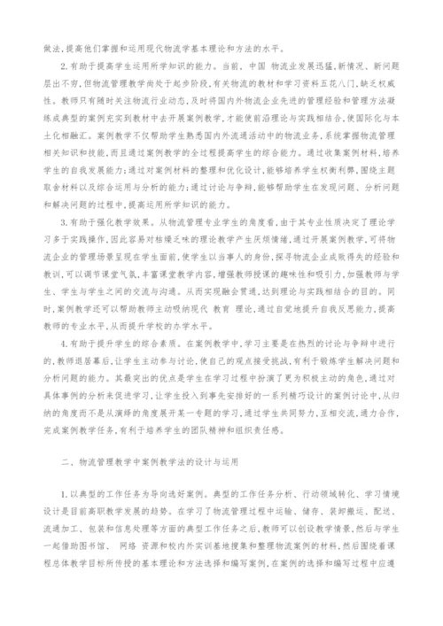 高职物流管理课程中案例教学的应用.docx