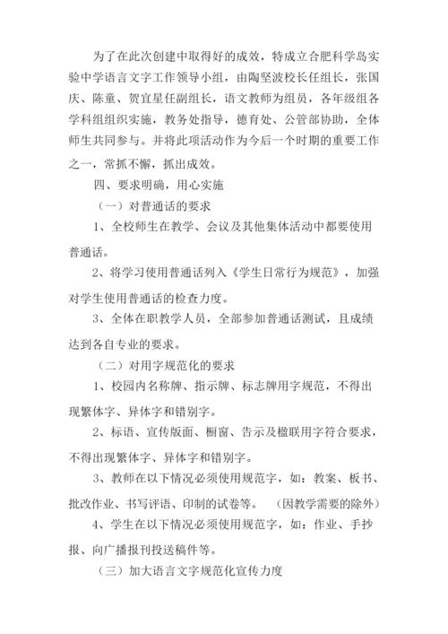 创建语言文字规范化示范校工作计划.docx