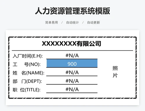 人力资源管理系统模版