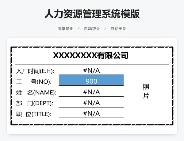 人力资源管理系统模版