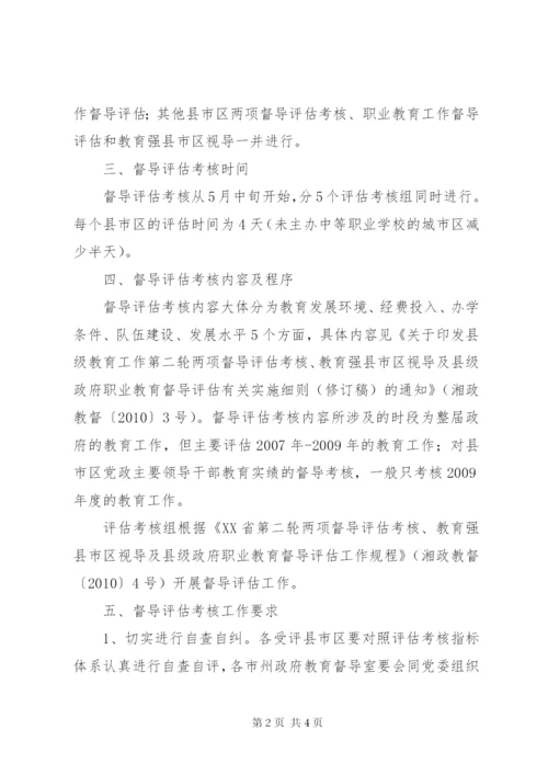县级政府职业教育督导评方案.docx