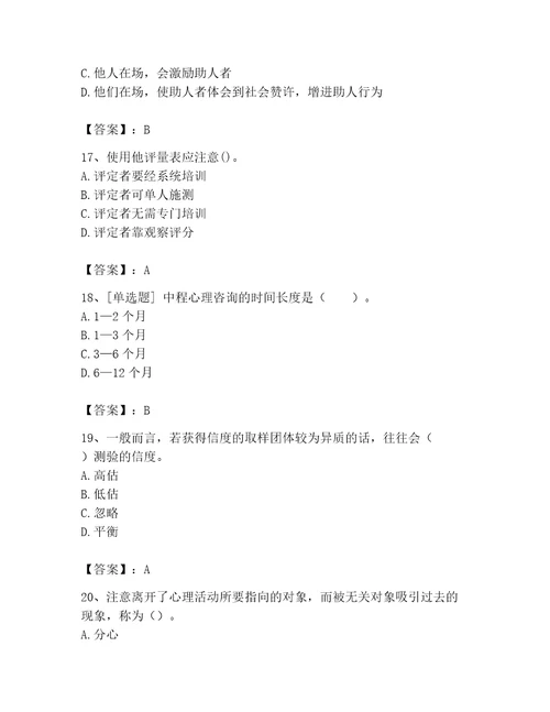 2023年心理咨询师之心理咨询师基础知识考试题库名校卷
