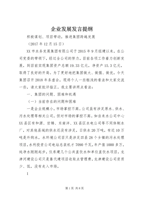 企业发展讲话提纲.docx