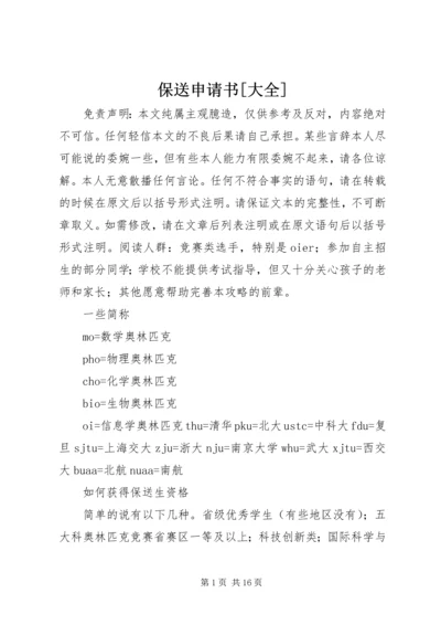 保送申请书[大全] (2).docx