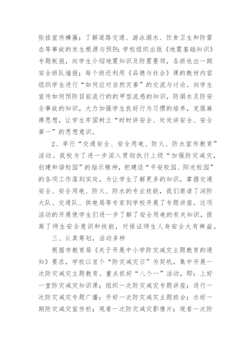 防灾减灾日活动总结.docx