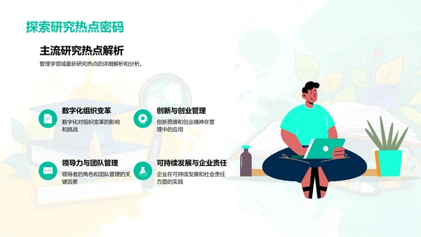 洞察管理学研究热点