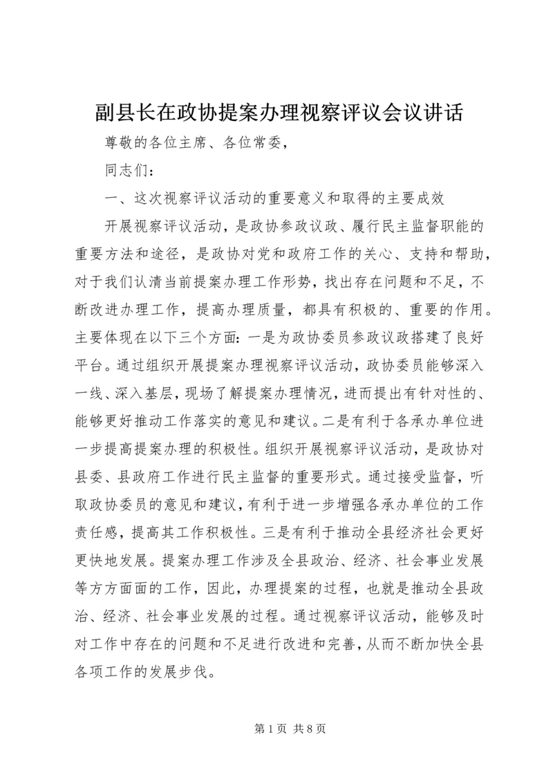 副县长在政协提案办理视察评议会议讲话.docx