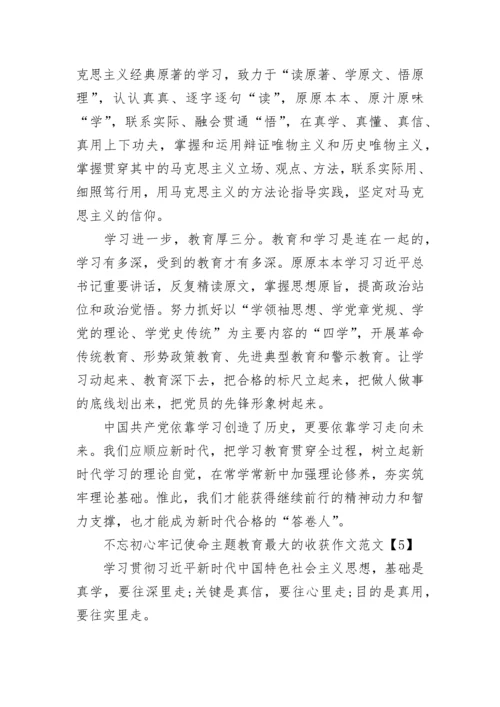 不忘初心牢记使命主题教育最大的收获作文范文精选5篇.docx