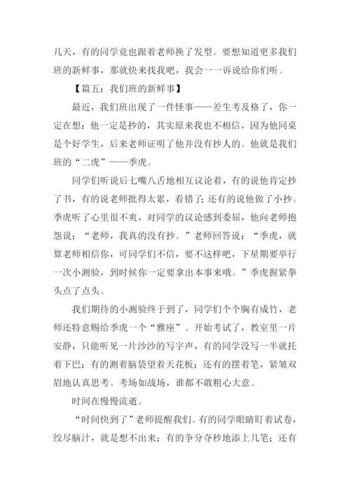 我们班的新鲜事作文600字.docx