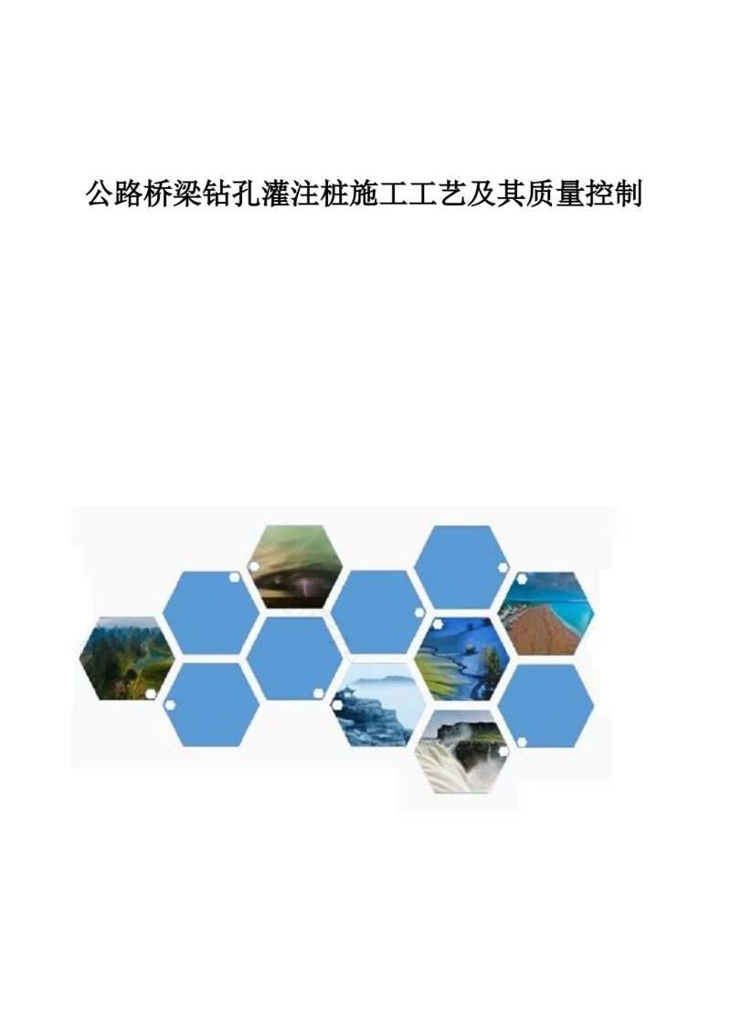 公路桥梁钻孔灌注桩施工工艺及其质量控制.docx