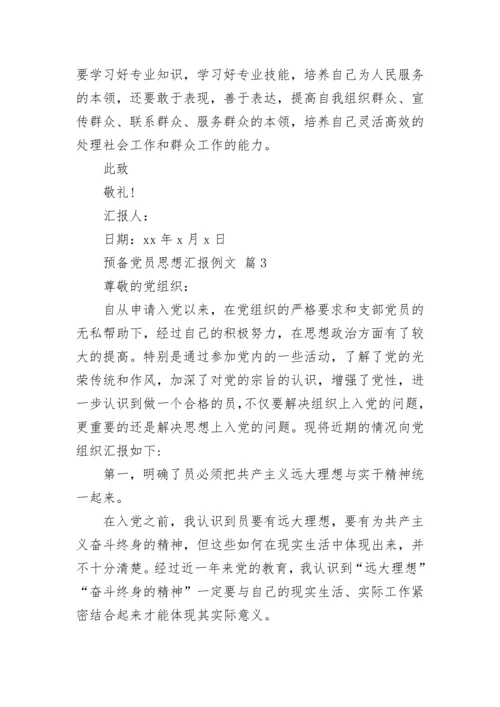 预备党员思想汇报例文.docx