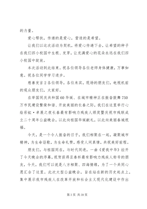 关于慈善发言多篇.docx