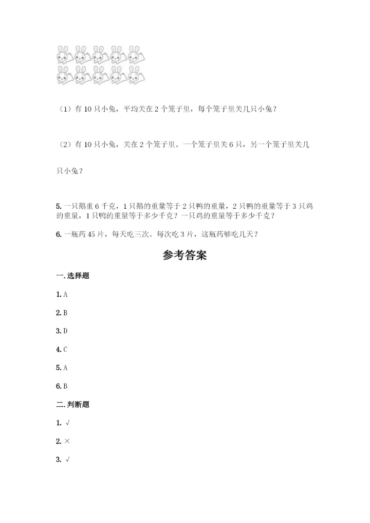 人教版二年级下册数学第二单元-表内除法(一)-测试卷附参考答案【研优卷】.docx