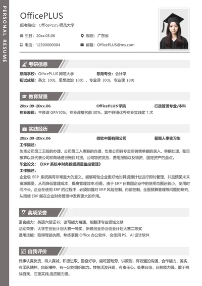 考研复试简历模板（通用适用型）
