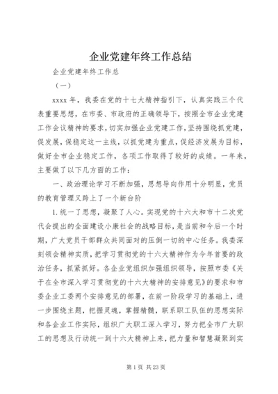 企业党建年终工作总结.docx