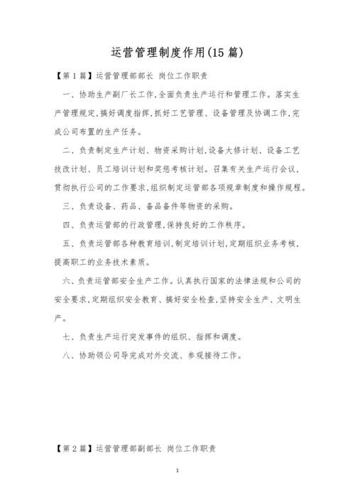 运营管理制度作用(15篇).docx