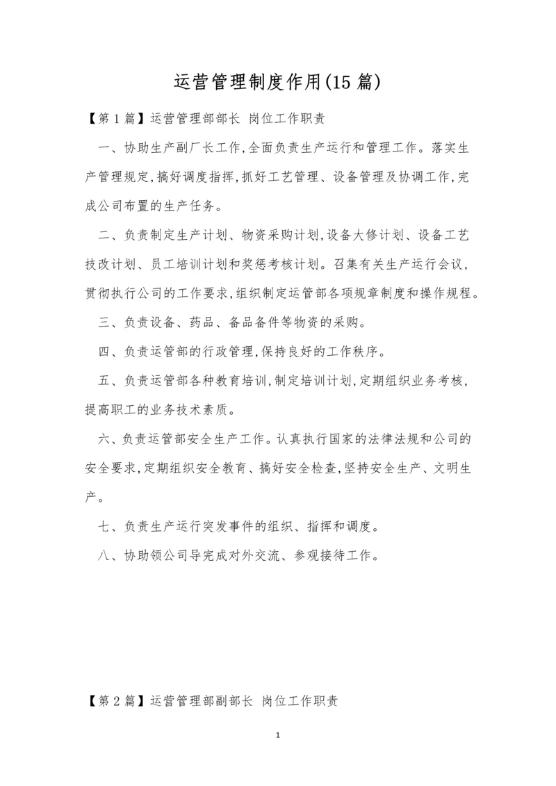 运营管理制度作用(15篇).docx