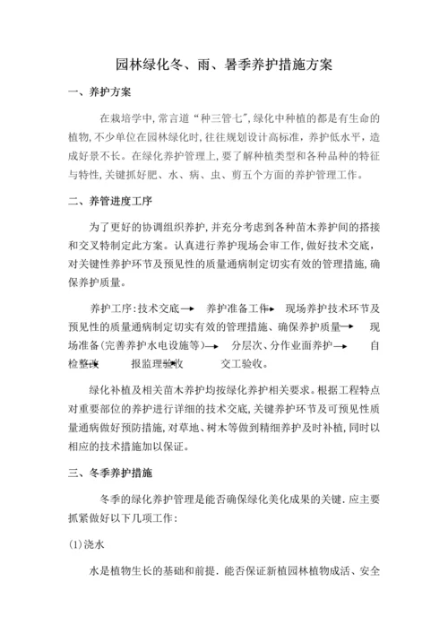 园林绿化冬雨季养护措施方案.docx