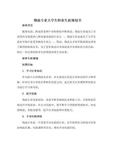 物流专业大学生职业生涯规划书