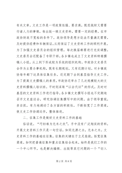 市政协文史工作经验汇报材料.docx