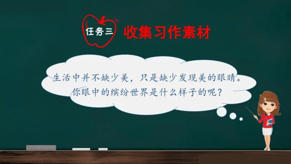 统编版语文三年级上册 第五单元习作： 我们眼中的缤纷世界课件