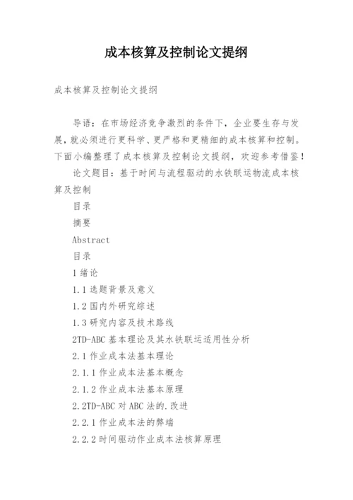 成本核算及控制论文提纲.docx