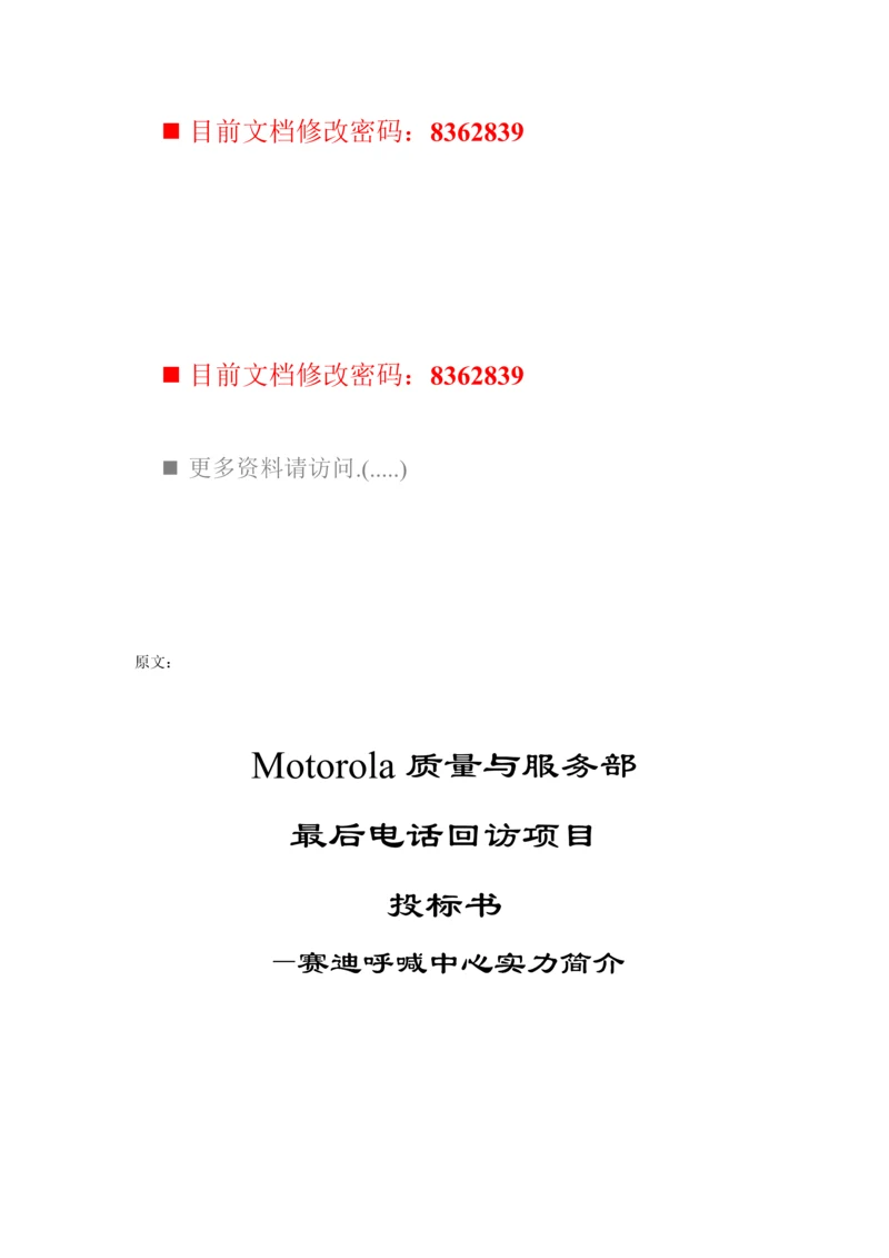 Motorola质量与服务部电话回访专项项目投优秀标书.docx